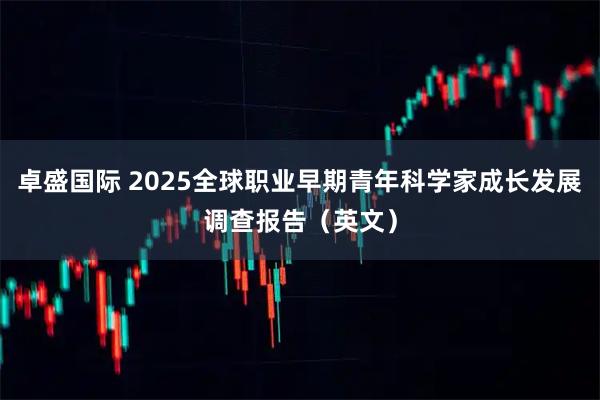 卓盛国际 2025全球职业早期青年科学家成长发展调查报告（英文）