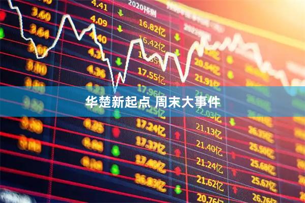 华楚新起点 周末大事件